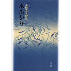 歌集　水あかり