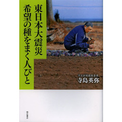 東日本大震災希望の種をまく人びと