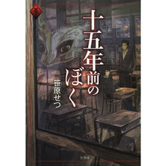 十五年前のぼく