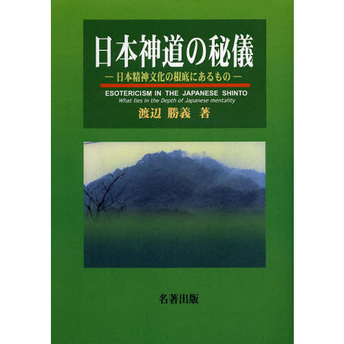 日本神道の秘儀　日本精神文化の根底にあるもの　新装版　オンデマンド版