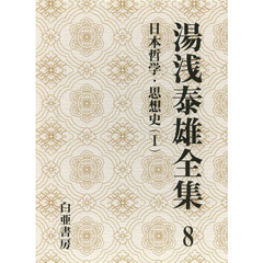 湯浅泰雄全集　第８巻　日本哲学・思想史　１