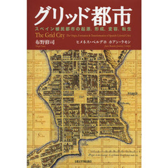 グリッド都市　スペイン植民都市の起源，形成，変容，転生