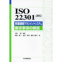 ＩＳＯ　２２３０１：２０１２事業継続マネジメントシステム要求事項の解説