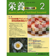 栄養　評価と治療　Ｖｏｌ．３０Ｎｏ．１（２０１３．２）　特集第３５回日本栄養アセスメント研究会発表演題より