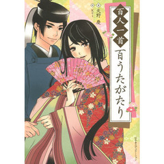 百人一首百うたがたり