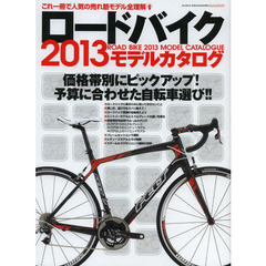ロードバイクモデルカタログ　これ一冊で人気の売れ筋モデル全理解　２０１３