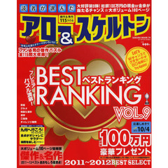 読者が選んだアロー＆スケルトンベストランキング　ＶＯＬ．９