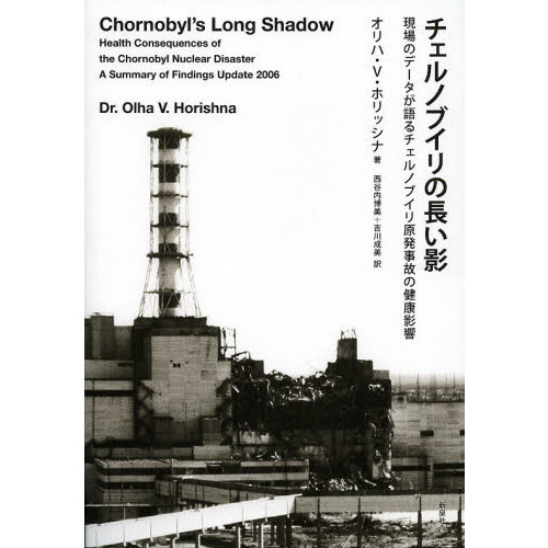 チェルノブイリの長い影 現場のデータが語るチェルノブイリ原発事故の