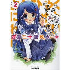 四百二十連敗ガール　２