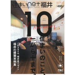 住まいｎｅｔ福井　住まいと暮らしのデザインブック　ｖｏｌ．１０　特集このスタイル、福井産デザイン。