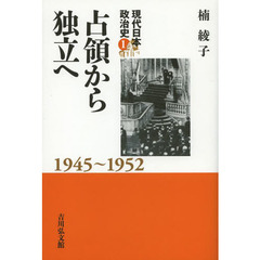 現代日本政治史　１　占領から独立へ　１９４５～１９５２