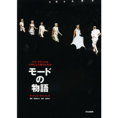 モードの物語　パリ・ブランドはいかにして創られたか