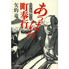 あっぱれ町奉行　江戸を駆ける