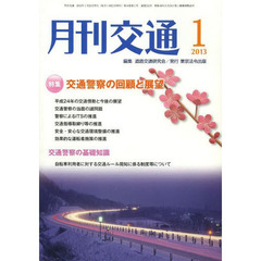 月刊交通　２０１３年１月号