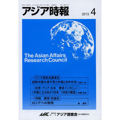 アジア時報　２０１３　４月号