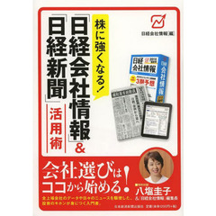 株に強くなる！「日経会社情報」＆「日経新聞」活用術