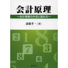 会計原理　会計情報の作成と読み方