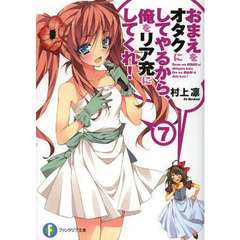 おまえをオタクにしてやるから、俺をリア充にしてくれ！　７