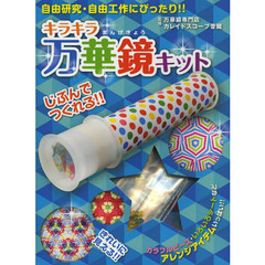 キラキラ万華鏡キット