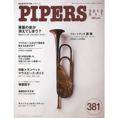 ＰＩＰＥＲＳ　管楽器専門月刊誌　３８１（２０１３ＭＡＹ）