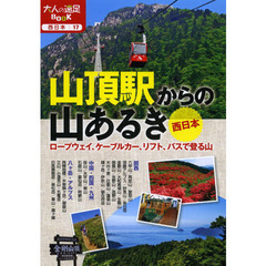 山頂駅からの山あるき西日本　ロープウェイ、ケーブルカー、リフト、バスで登る山