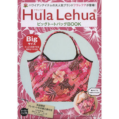 Ｈｕｌａ　ＬｅｈｕａビッグトートバッグＢ