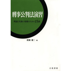 刑事公判法演習　理論と実務の架橋のための１５講