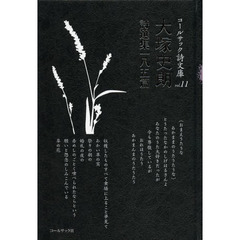 大塚史朗詩選集一八五篇