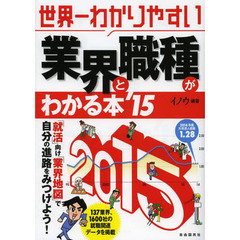 世界一わかりやすい業界と職種がわかる本 2015年版 (「世界一わかりやすい」シリーズ)