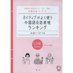ＣＤ　ネイティブがよく使う中国語会話表現