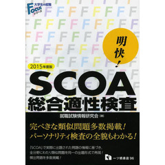 Focusシリーズ『明快！SCOA総合適性検査』 - 通販｜セブンネット