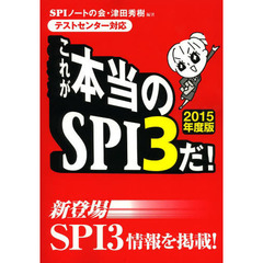 [テストセンター対応]これが本当のSPI3だ! 【2015年度版】