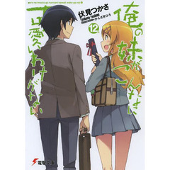 俺の妹がこんなに可愛いわけがない　１２