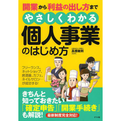 開業から利益の出し方までやさしくわかる個人事業のはじめ方