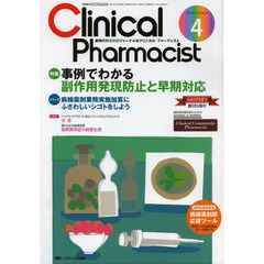 クリニカル・ファーマシスト　新時代の薬剤師ジャーナル　ｖｏｌ．５ｎｏ．４（（２０１３－４）　事例でわかる副作用発現防止と早期対応