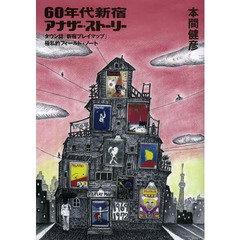 ６０年代新宿アナザー・ストーリー　タウン誌『新宿プレイマップ』極私的フィールド・ノート