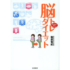 脳トレダイエット　脳の仕組みを利用して賢くやせる！