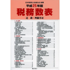 税務数表　平成２５年版