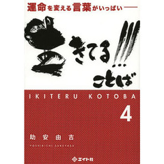 生きてる！！！ことば　運命を変える言葉がいっぱい　４