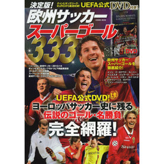 決定版！欧州サッカースーパーゴール３３３　チャンピオンズリーグ・ＥＵＲＯから厳選収録！ＵＥＦＡ公式ＤＶＤ付き！
