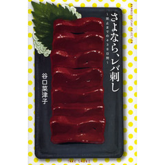 さよなら、レバ刺し　禁止までの４３８日間