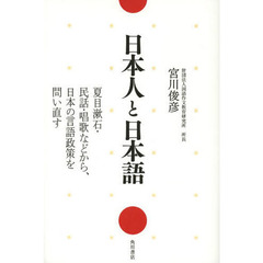 日本人と日本語　夏目漱石・民話・唱歌などから、日本の言語政策を問い直す