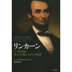 リンカーン　うつ病を糧に偉大さを鍛え上げた大統領