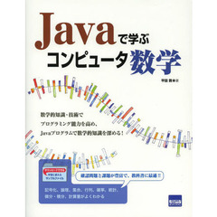 Ｊａｖａで学ぶコンピュータ数学