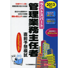 ラストスパート管理業務主任者直前予想模試　２０１３年度版