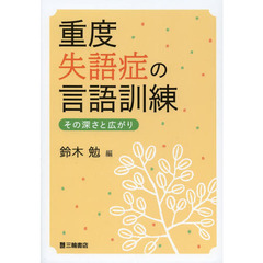 重度失語症の言語訓練　その深さと広がり