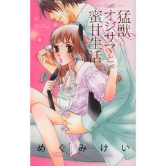 猛獣オジサマと蜜甘生活