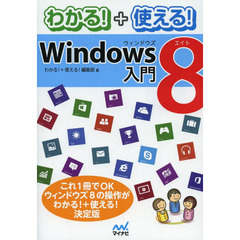 わかる！＋使える！Ｗｉｎｄｏｗｓ８入門