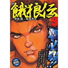 餓狼伝　　　９