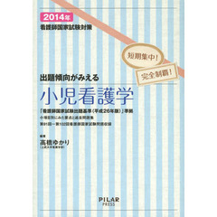 看護師国家試験対策出題傾向がみえる小児看護学　短期集中！完全制覇！　２０１４年